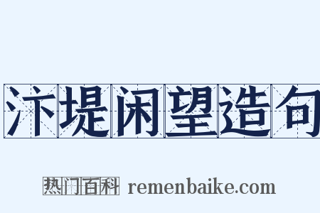 汴堤闲望造句是什么意思的图片